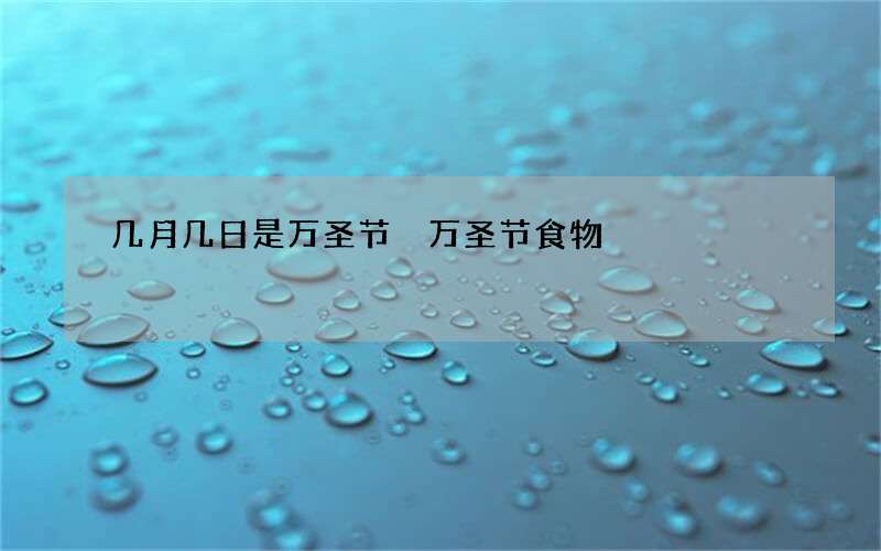 几月几日是万圣节 万圣节食物